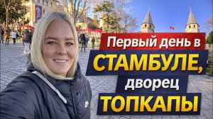 🔥 Первый день в Стамбуле без плана — Топкапы УДИВИЛ! СТАМБУЛ 2026