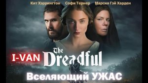 Вселяющий ужас 2026 с Китом Харингтоном, Софи Тернер | OST The Dreadful 2026