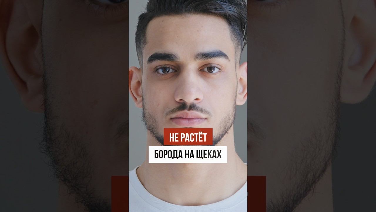 А у тебя растёт борода на щеках? смотреть онлайн