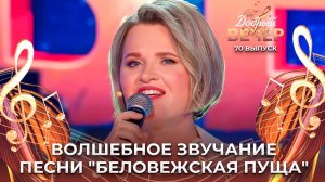 Ирина Орловская | Беловежская пуща. ДОБРЫЙ ВЕЧЕР!