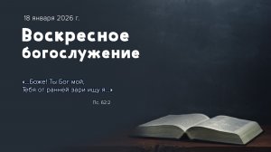 Воскресное богослужение | 18 января 2026 г. | г. Новосибирск