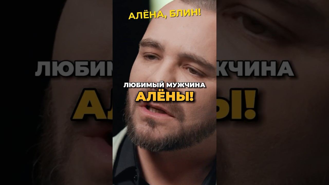Любимый мужчина Алёны?! #shorts #аленаблин #натан смотреть онлайн
