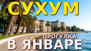 Сухум, Абхазия сегодня, Абхазия зимой, Абхазия погода, Абхазия отдых, Сухум набережная, Сухум зимой