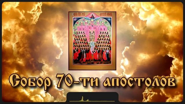 Собор 70-ти апостолов смотреть онлайн