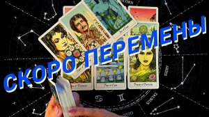 ❗️💥Твои Долгожданные Перемены 🌷 Расклад Таро