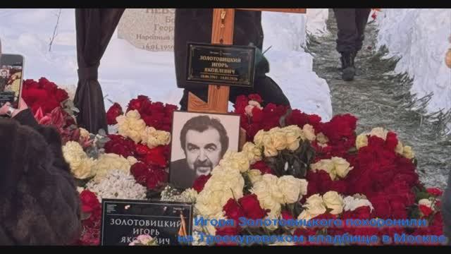 Вдова поцеловала в последний раз: Игорь Золотовицкого похоронили на Троекуровском кладбище. Видео смотреть онлайн