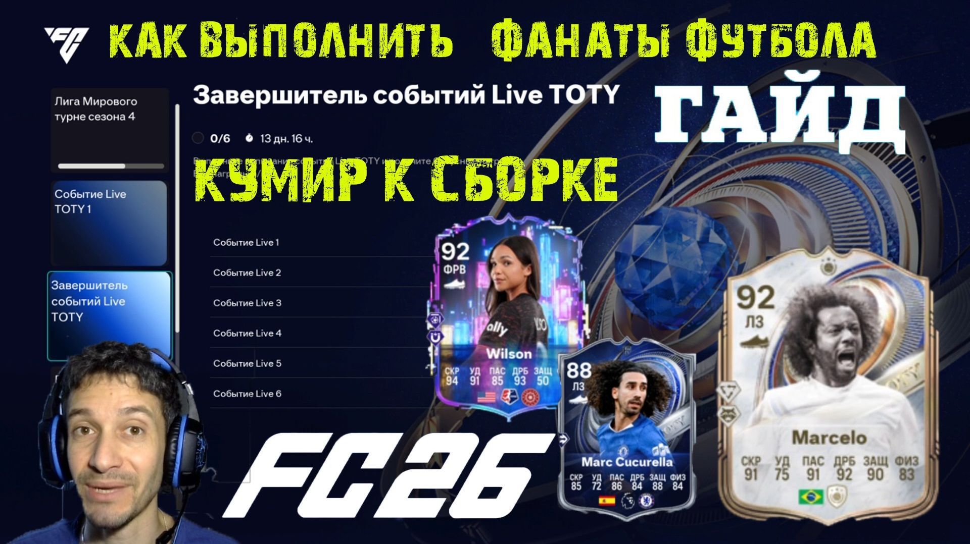 КАК ВЫПОЛНИТЬ ЗАДАНИЕ ЗАВЕРШИТЕЛЬ СОБЫТИЙ LIVE TOTY & ФАНАТЫ ФУТБОЛА FC 26 ★ ТОП КУМИР В ИПК FUT 26 смотреть онлайн