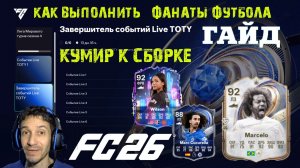 КАК ВЫПОЛНИТЬ ЗАДАНИЕ ЗАВЕРШИТЕЛЬ СОБЫТИЙ LIVE TOTY & ФАНАТЫ ФУТБОЛА FC 26 ★ ТОП КУМИР В ИПК FUT 26