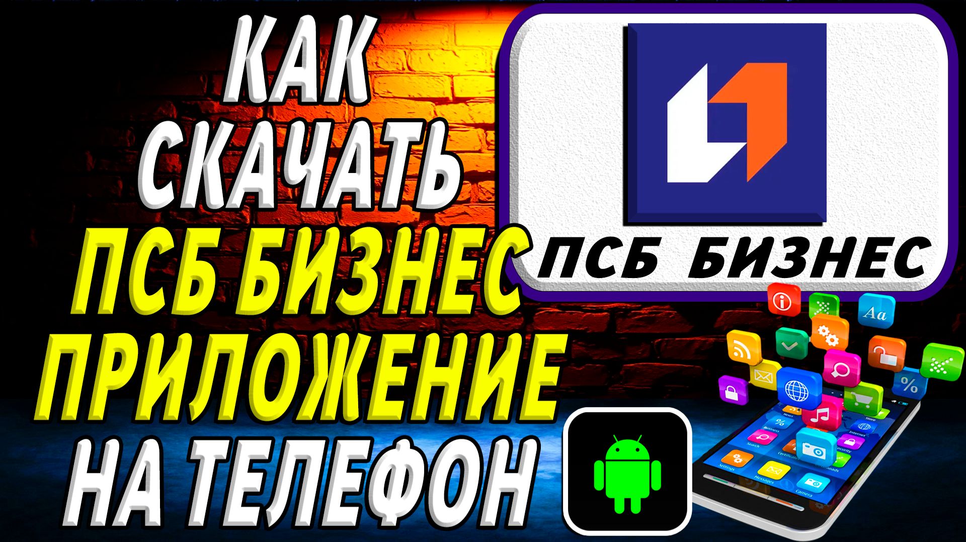 Как скачать ПСБ Бизнес приложение на телефон на андроид смотреть онлайн