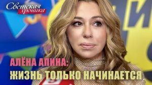 Светская хроника I Алёна Апина: Жизнь только начинается