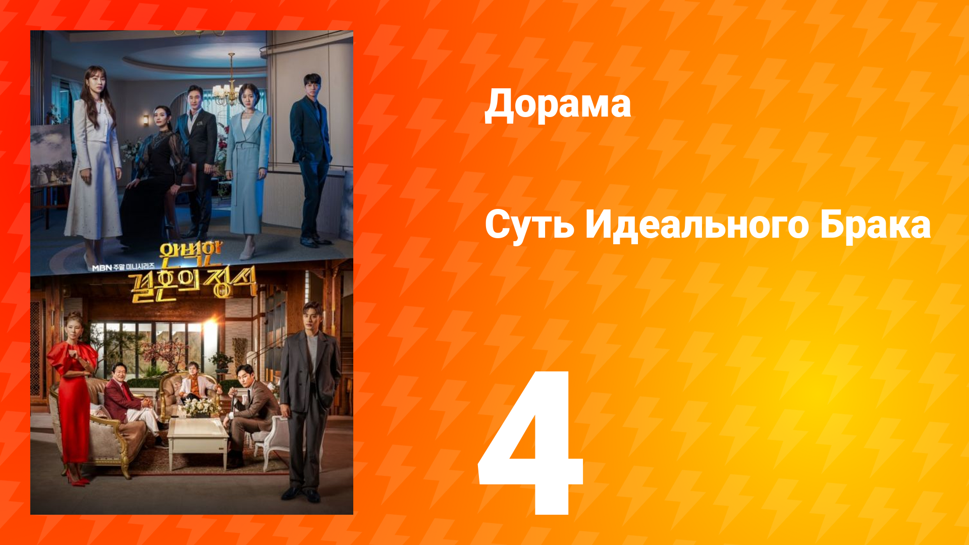 Суть идеального брака 1 сезон 4 серия смотреть онлайн