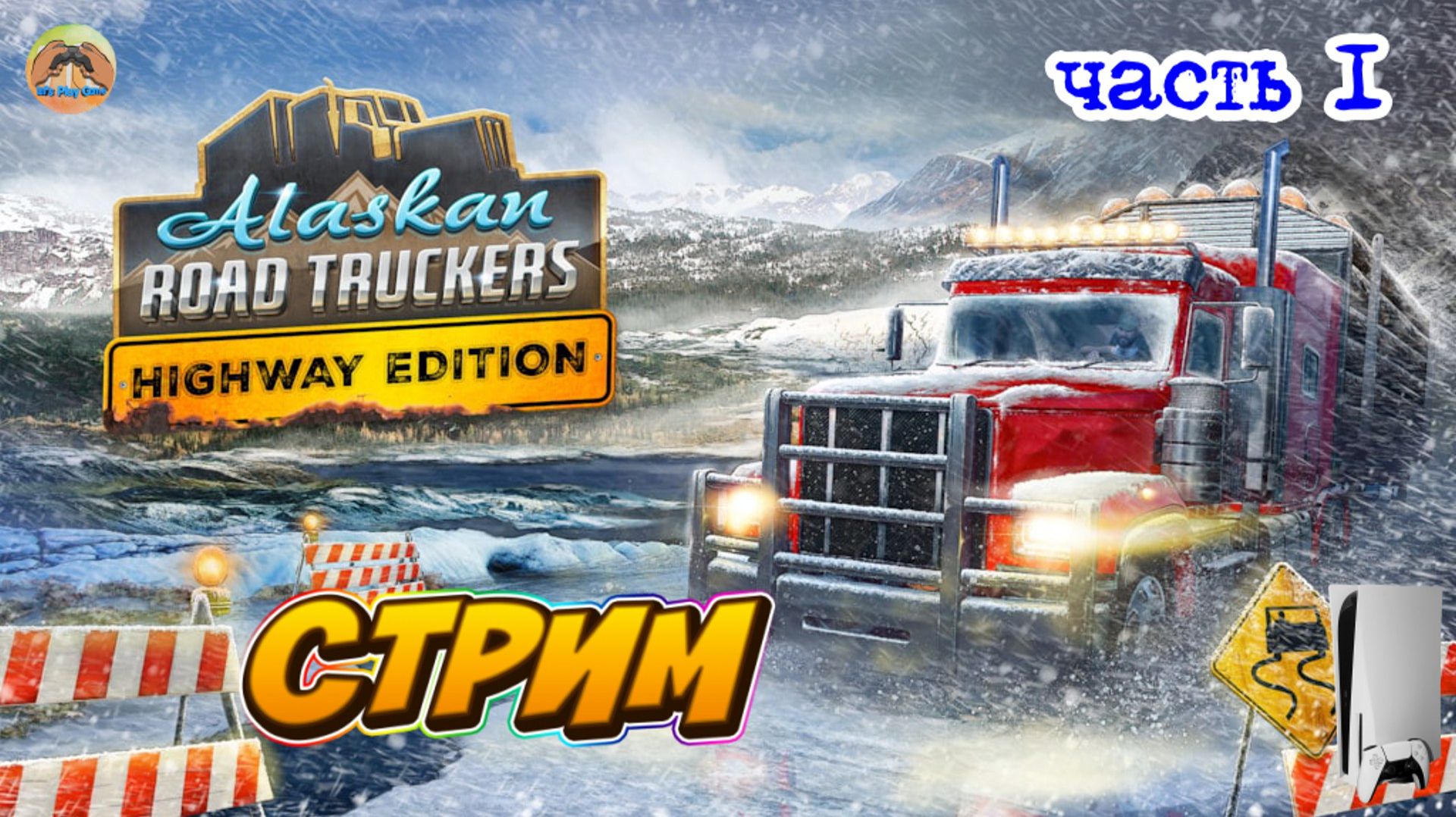 Alaskan Road Truckers Highway Edition -=- ЧАСТЬ 1 смотреть онлайн