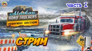 Alaskan Road Truckers Highway Edition -=- ЧАСТЬ 1