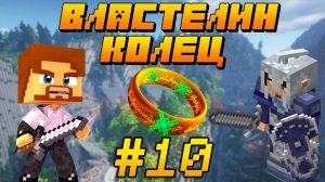 БРАТВА И КОЛЬЦО ПРИШЛИ В ЛЕСНОЕ КОРОЛЕВСТВО - Minecraft Властелин Колец #10 (7 Сезон)