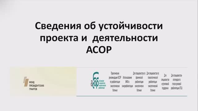 Сведения об устойчивости проекта и деятельности АСОР смотреть онлайн