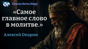 "Самое главное слово в молитве." / Алексей Опарин / 17.91.26