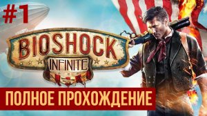 BioShock Infinite ▶ Полное прохождение #1