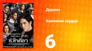 Каменное сердце 1 сезон 6 серия