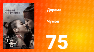 Чумон 1 сезон 75 серия