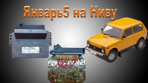 Январь5 на Ниву