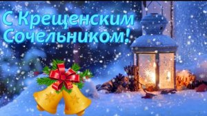 Крещенский сочельник. Поздравление с Сочельником! Крещение