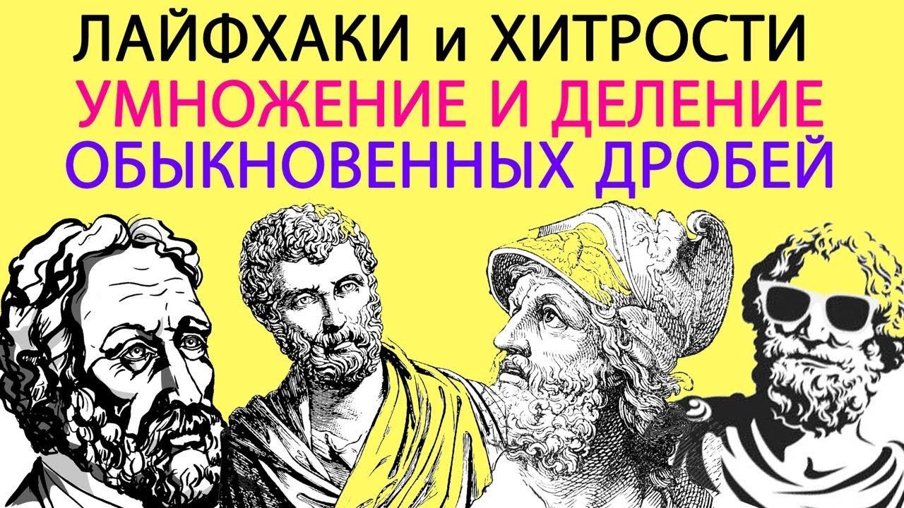 Умножение и деление обыкновенных дробей смотреть онлайн