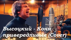 Высоцкий - Кони привередливые (Cover)