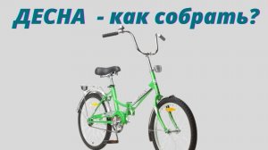 Как собрать велосипед?
