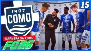 FC 26 КАРЬЕРА ЗА КОМО 1907 #15 - РАЗВЯЗКА СЕЗОНА!