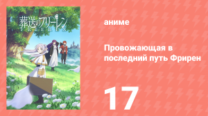 Провожающая в последний путь Фрирен 17 серия «Заботиться» (аниме, 2023)