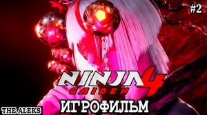 NINJA GAIDEN 4 ➤ полное прохождение с русскими субтитрами на PС #2