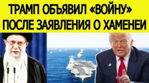 Иран не ожидал : Трамп объявил внезапную "войну" после заявления о Хаменеи