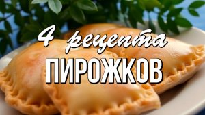 📌 4 рецепта пирожков: бездрожжевые, дрожжевые, из заварного и слоеного теста!