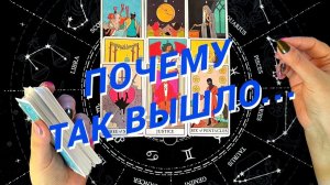 ❗️💥Тайна Вашего Расставания🌷 Расклад Таро