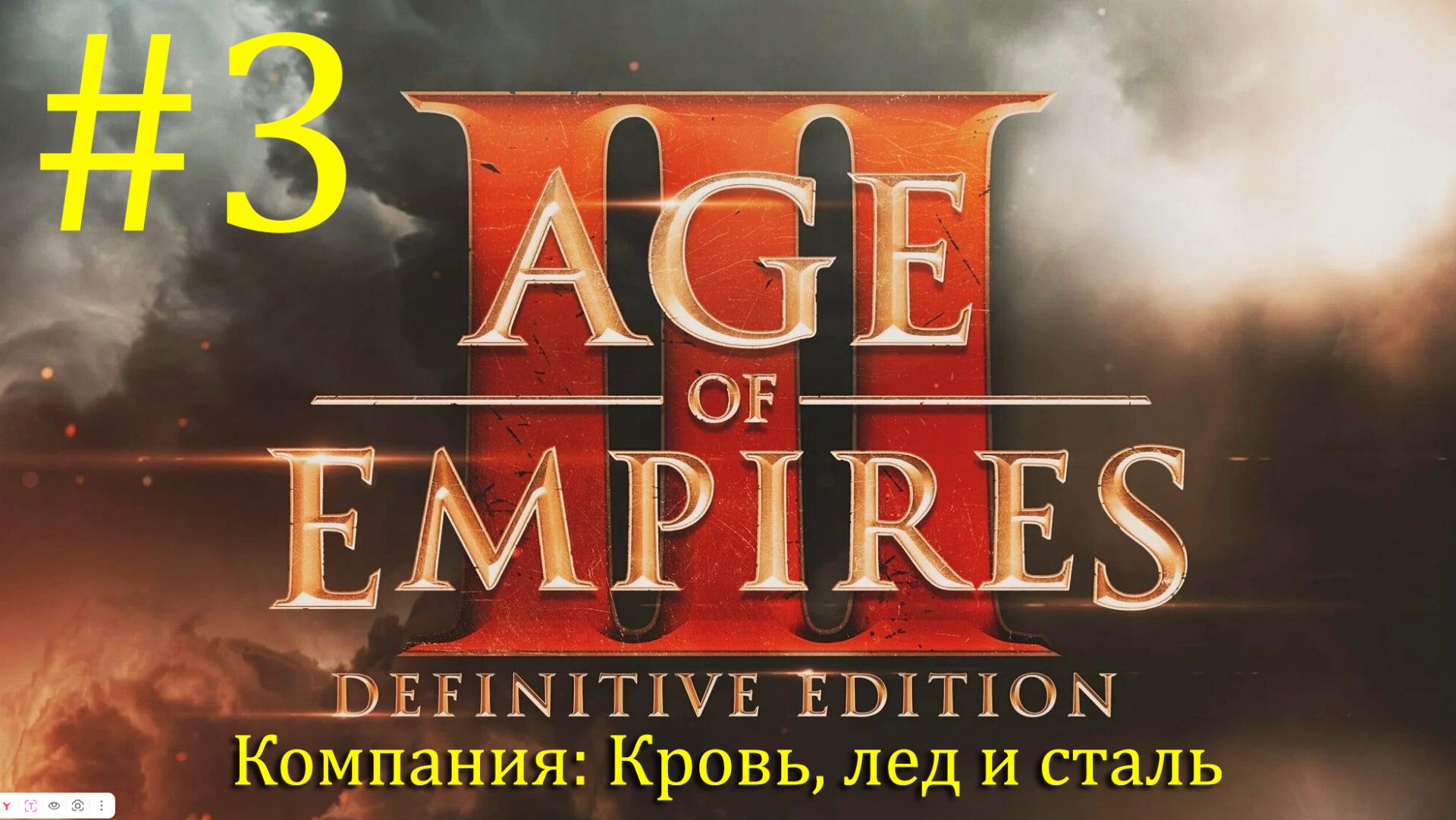 СЕВЕРНЫЙ ГНЁТ! Age of Empires 3 - Прохождение кампании #3 | Эскалация войны! смотреть онлайн