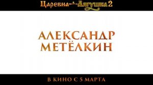 Царевна-лягушка 2 SDR