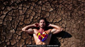 ТРЕСНУВШАЯ ПОЧВА ( Power Noise ) - ВЛАДИСЛАВ ЗАВОРИН