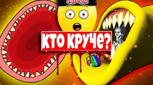 ГЛОТКА ПОЖИРАТЕЛЬ ПРОТИВ ГОРКА ПОЖИРАТЕЛЬ? Кто круче?