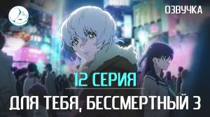 Для тебя, Бессмертный 3 сезон - 12 серия [Kazoku Project]