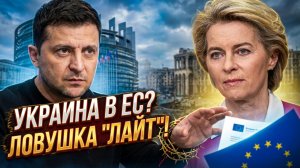 ⚖️Себастиан Сас | Цена входа в ЕС для Украины резко возросла. Готов ли Киев идти на жертвы?
