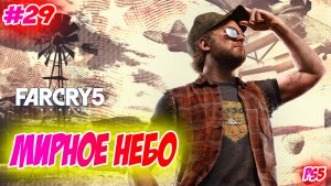 Far Cry 5 Прохождение на PS5 #29 Мирное небо #farcry5 #ps5 #ps4 #ubisoft #gaming #farcry #videogames