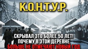 Проект К.О.Н.Т.У.Р. скрывал это более 50 лет - почему в этой деревне больше не отмечают Новый год.