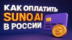 Как оплатить Suno AI в России