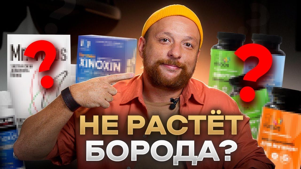 Вот как отрастить бороду в 2025 году за 5 минут 43 секунды смотреть онлайн