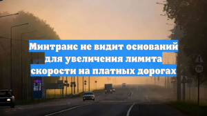 Минтранс не видит оснований для увеличения лимита скорости на платных дорогах