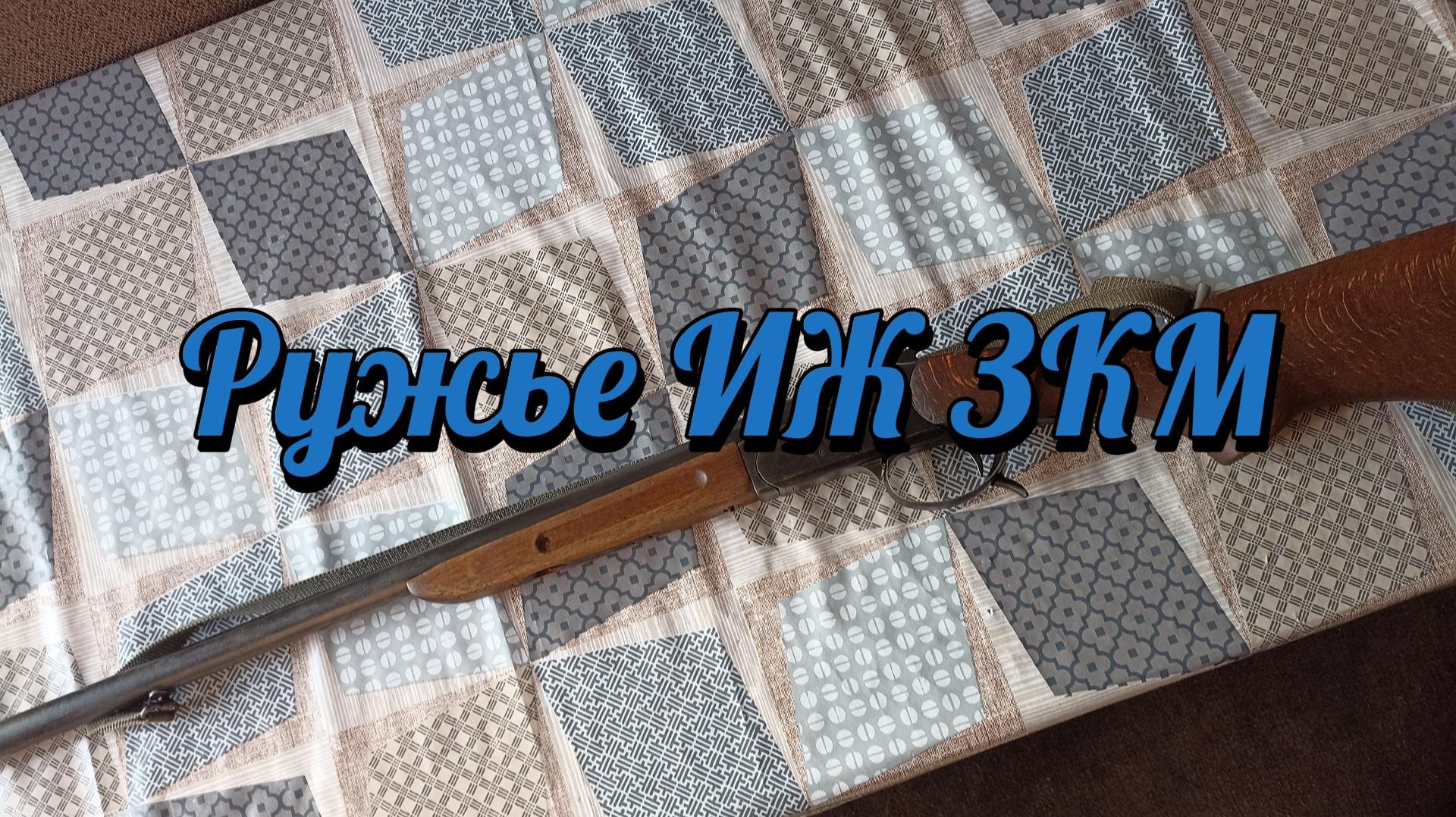 Ружье ИЖ ЗКМ смотреть онлайн