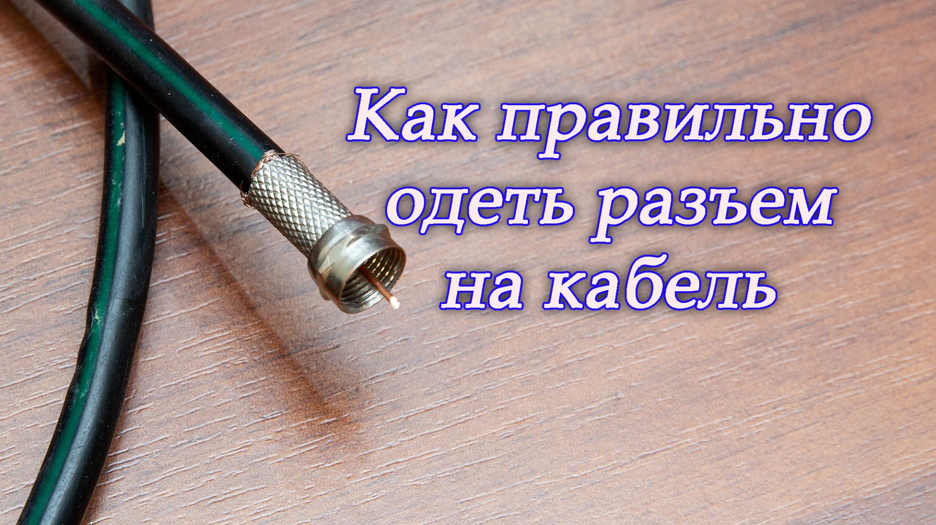 Как правильно одеть разъем на кабель смотреть онлайн