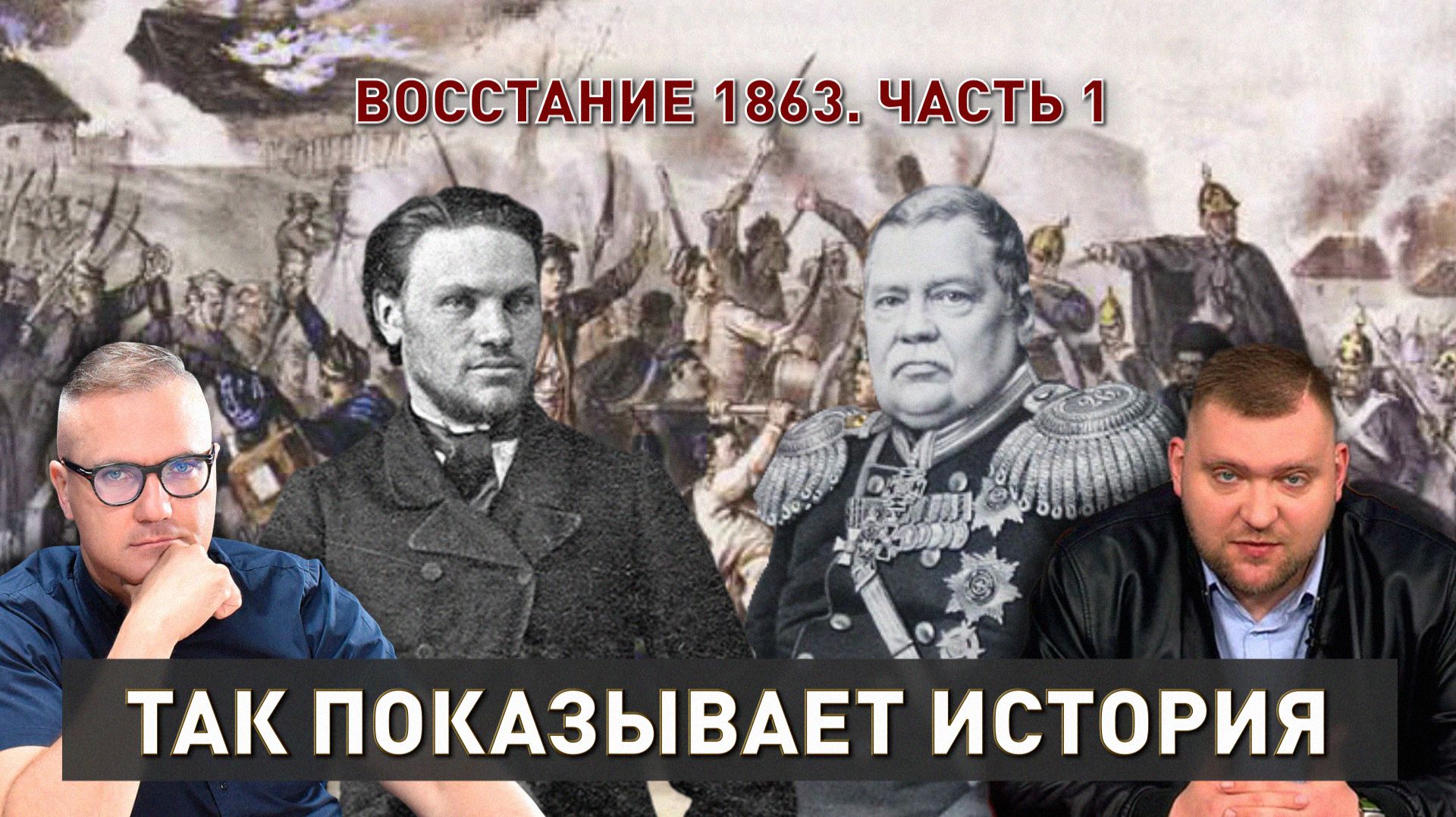 Вся правда о восстании Калиновского. Часть 1 | Так показывает история смотреть онлайн