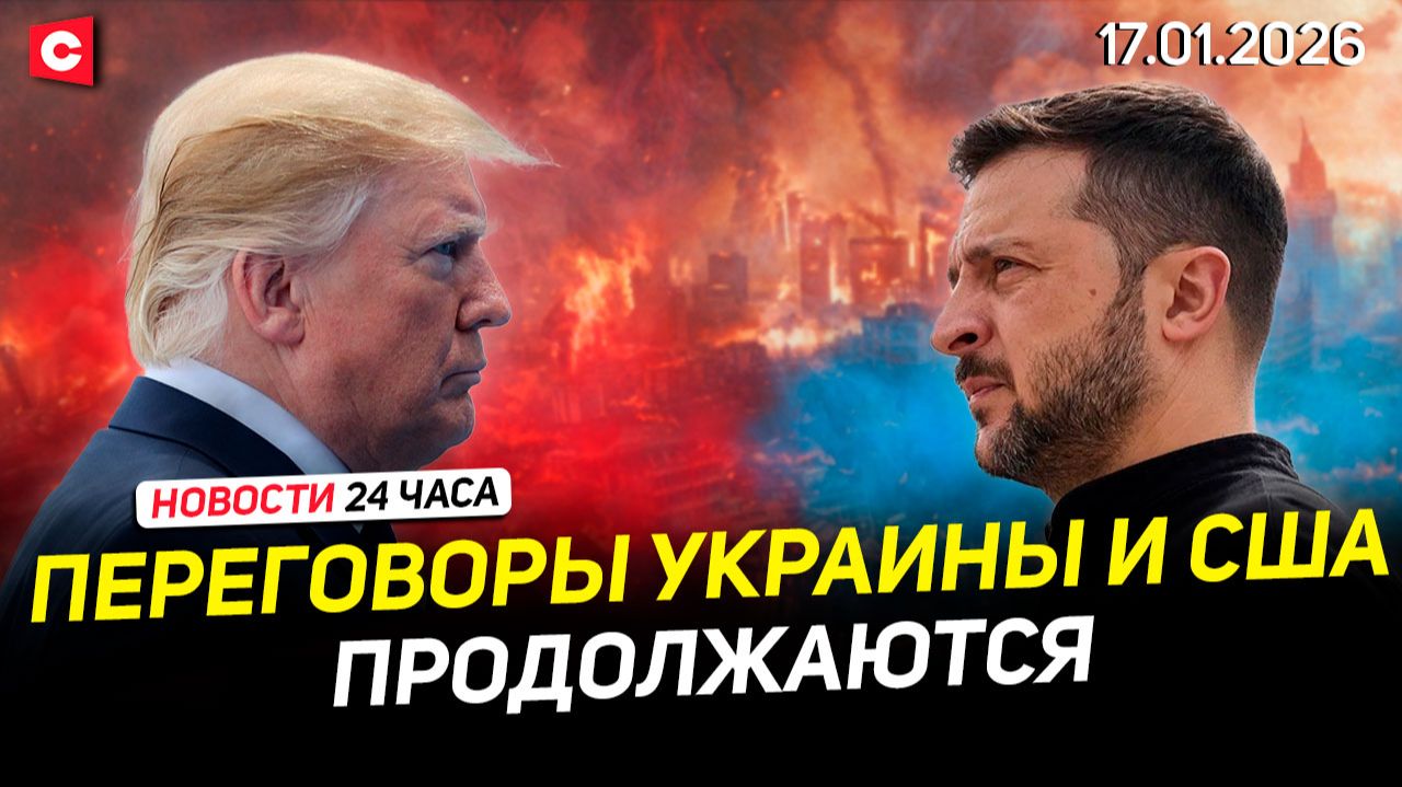 Переговоры Украины и США | Проверка армии Беларуси | Хоккейный матч с Лукашенко | Новости 17.01 смотреть онлайн