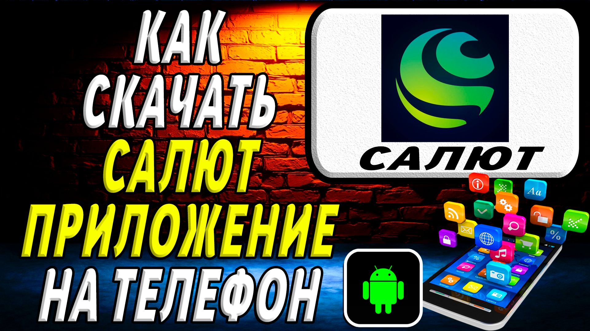 Как скачать Салют приложение на телефон на андроид смотреть онлайн